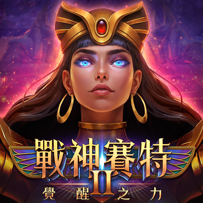 戰神賽特2 覺醒之力