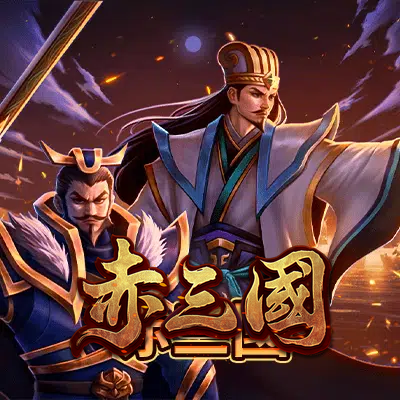 赤三國
