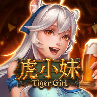 虎小妹