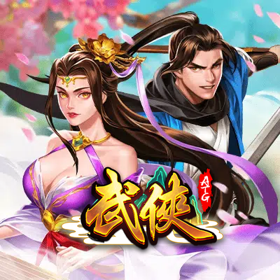武俠